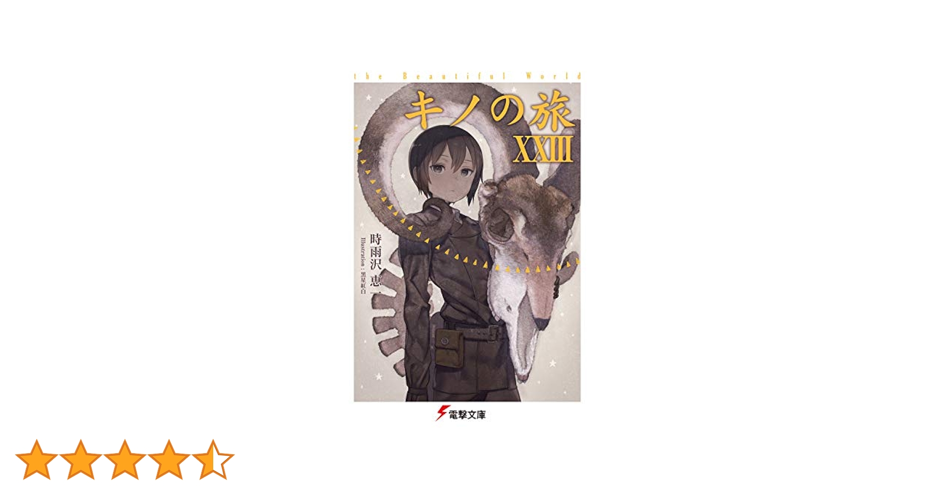 Amazon.co.jp: キノの旅XXIII the Beautiful World (電撃文庫